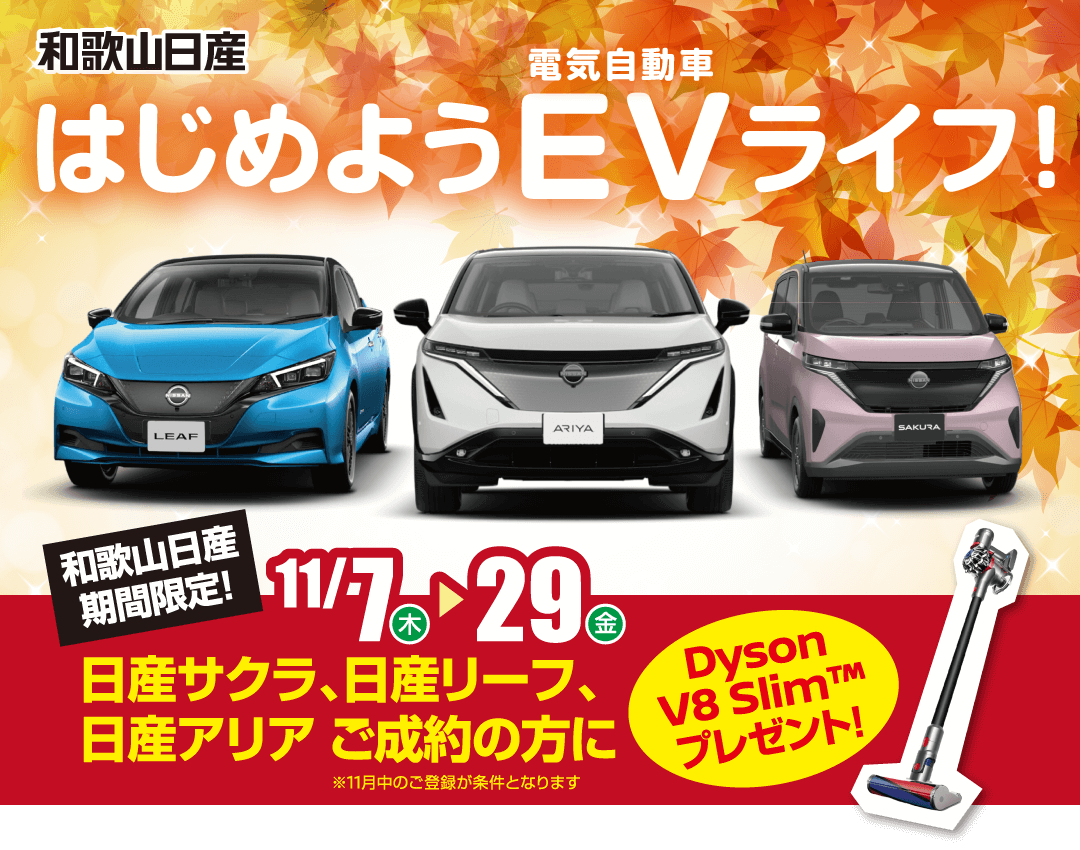 和歌山日産 はじめようEV（電気自動車）ライフ！