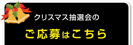 応募はコチラ