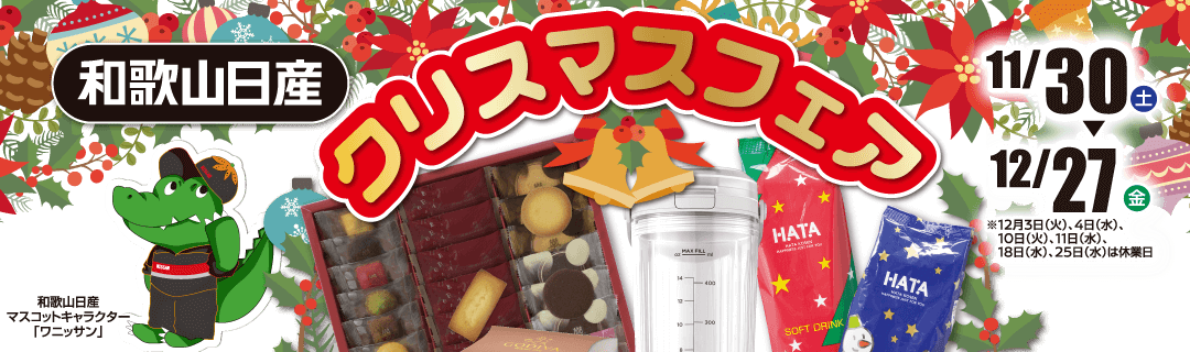 和歌山日産 クリスマスフェア