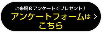 アンケートフォーム