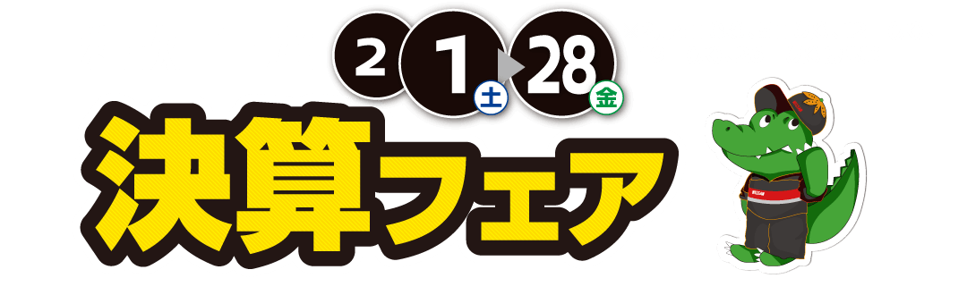 和歌山日産 決算フェア