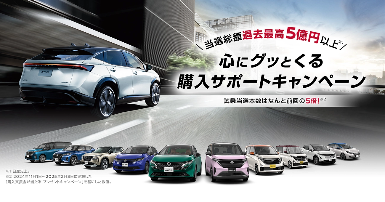 和歌山日産 心にグッとくる購入サポートキャンペーン！