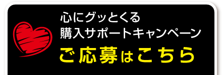 ご応募はコチラ