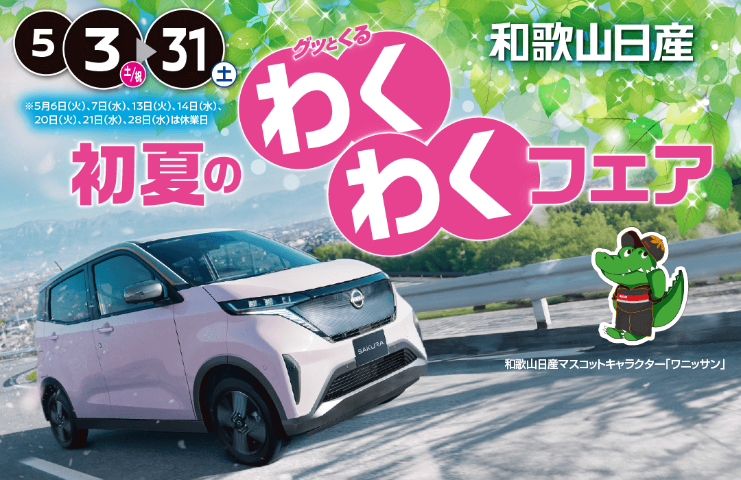 和歌山日産 初夏のわくわくフェア！
