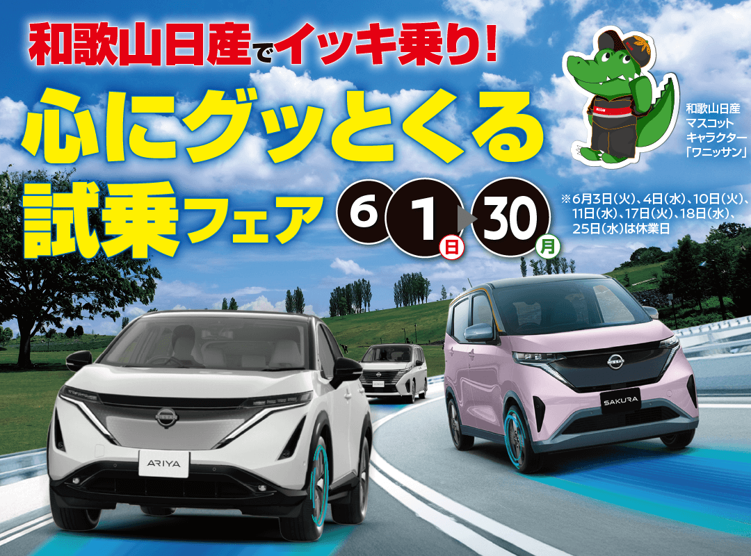 和歌山日産でイッキ乗り！心にグッとくる試乗フェア！