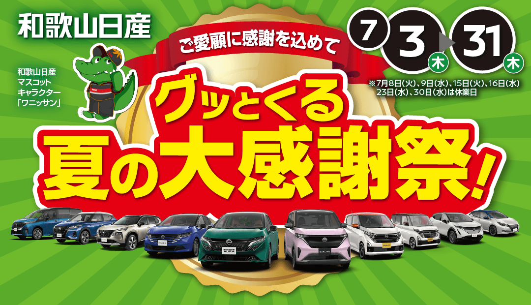 和歌山日産 グッとくる夏の大感謝祭！
