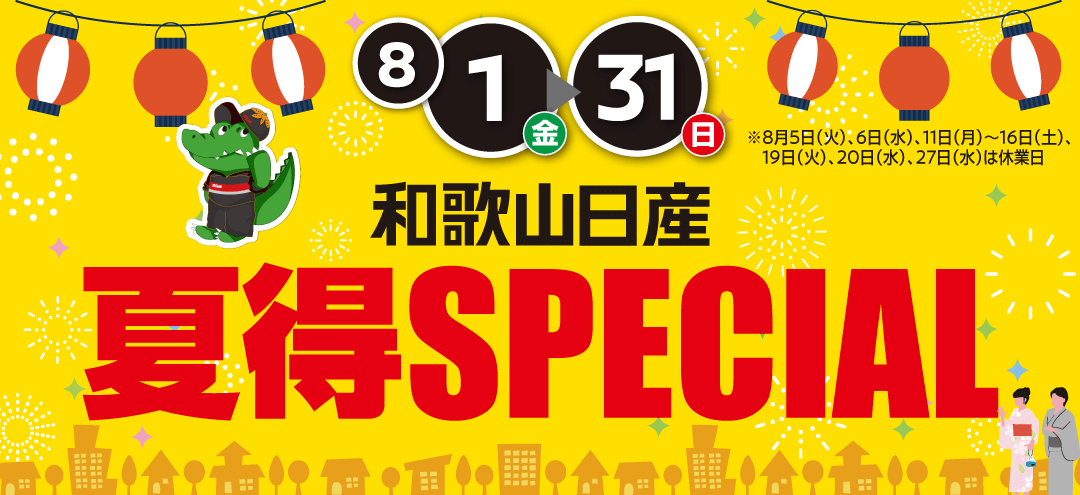 和歌山日産 夏得SPECIAL！