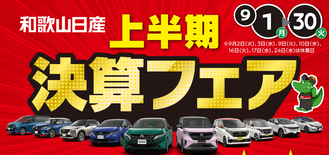 和歌山日産 上半期決算フェア！