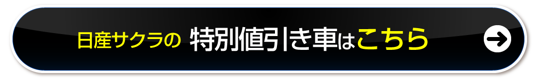日産サクラの特別値引き車はこちら