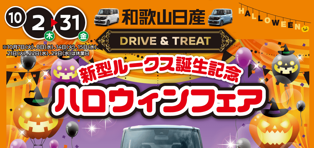 和歌山日産 新型ルークス誕生記念　ハロウィンフェア！