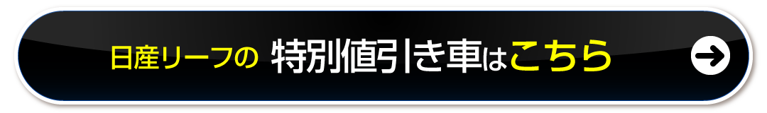 日産リーフの特別値引き車はこちら