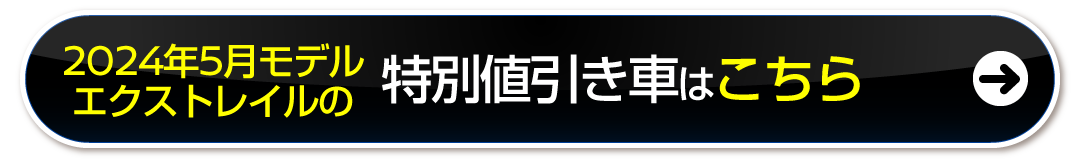 エクストレイルの特別値引き車はこちら