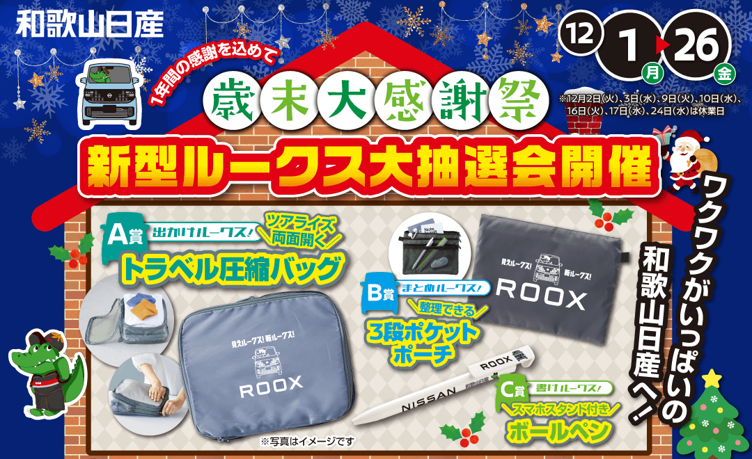 和歌山日産 歳末大感謝祭！