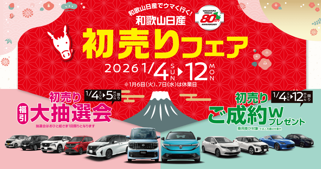 和歌山日産 初売りフェア！