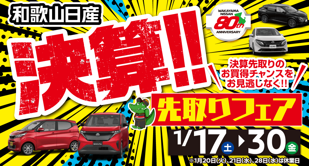 和歌山日産 決算先取りフェア！
