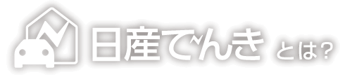日産でんきとは？