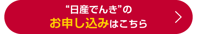 “日産でんき”のお申し込みはこちら