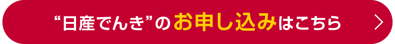 “日産でんき”のお申し込みはこちら