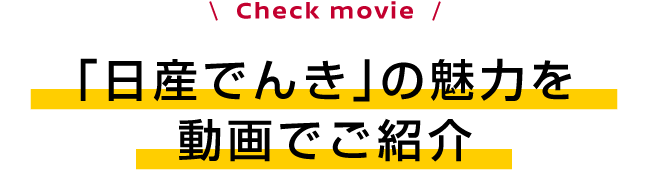 「日産でんき」の魅力を動画でご紹介