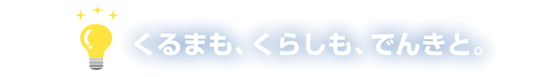くるまも、くらしも、でんきと。