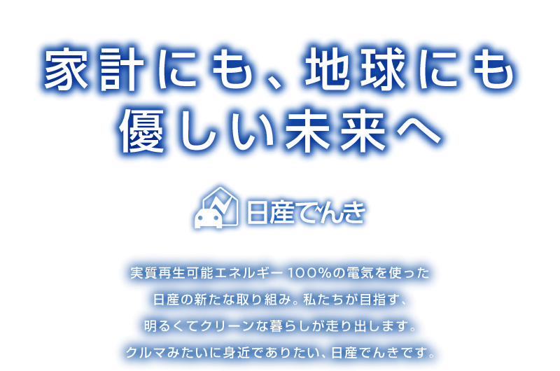 家計にも、地球にも優しい未来へ　日産でんき