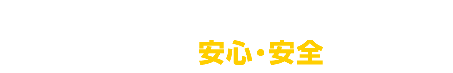 でんきのお届けはこれまでと同じだから、安心・安全
