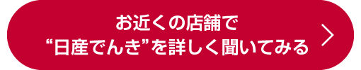 お近くの店舗で“日産でんき”を詳しく聞いてみる