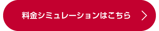 料金シミュレーションはこちら
