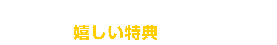 家計に優しい料金プラン嬉しい特典もご用意