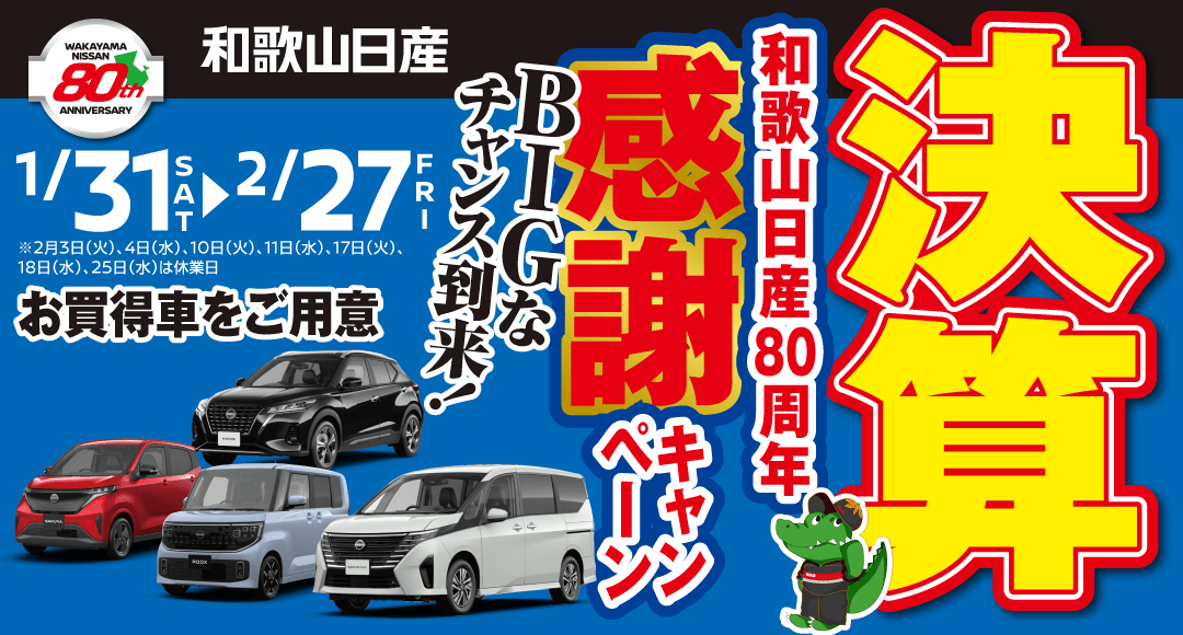 和歌山日産 決算感謝キャンペーン！