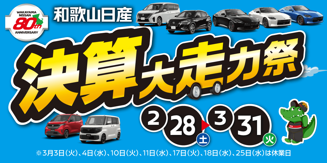 和歌山日産 決算大走力祭！