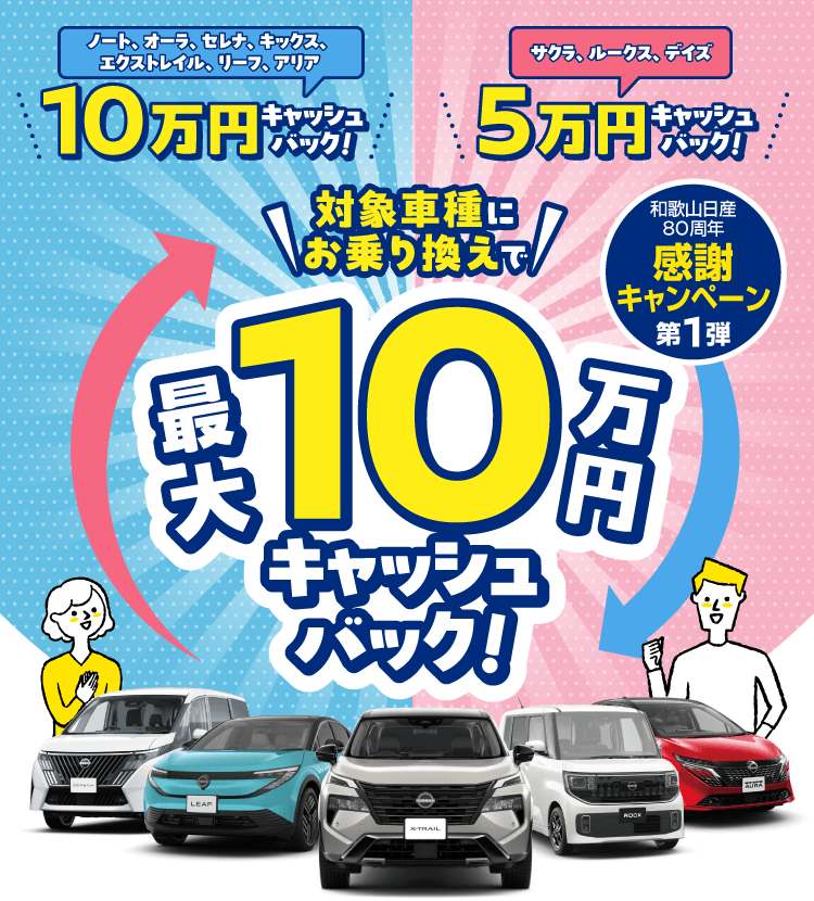 和歌山日産80周年 感謝キャンペーン 第1弾 対象車種にお乗り換えで最大10万円キャッシュバック！