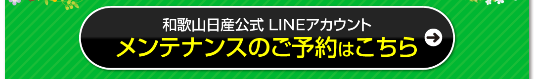和歌山日産公式 LINEアカウント