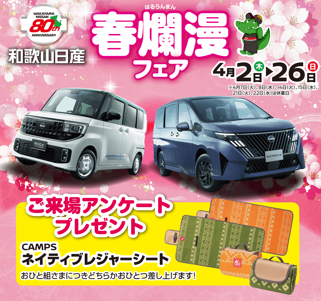 和歌山日産 春爛漫フェア！