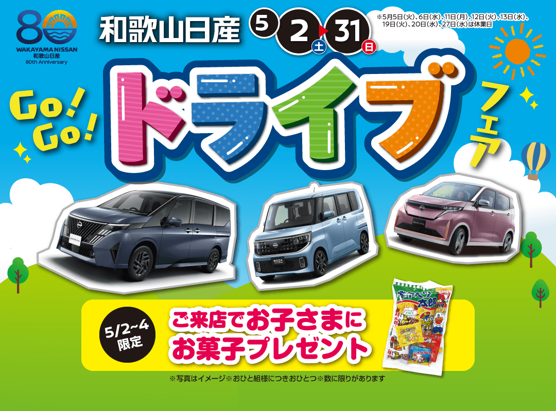 和歌山日産 Go!Go!ドライブフェア！