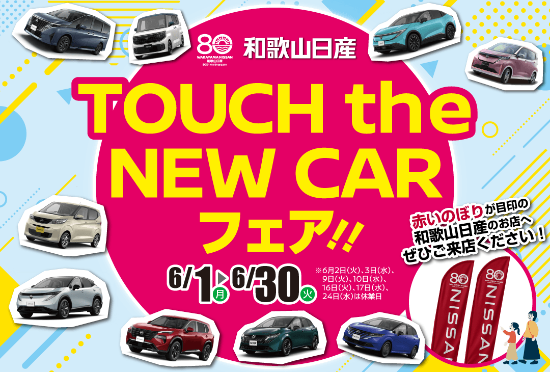 和歌山日産 TOUCH the NEW CARフェア！