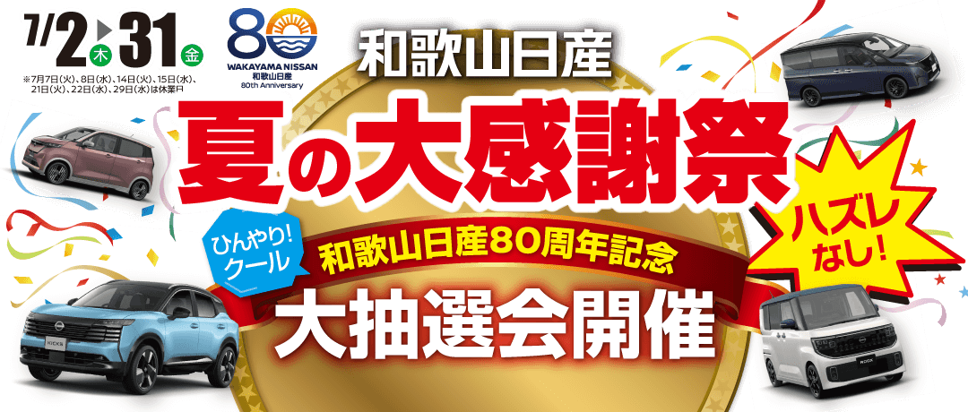 和歌山日産 夏の大感謝祭！