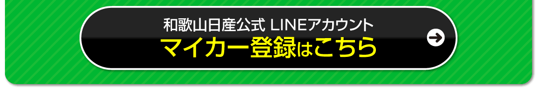 マイカー登録