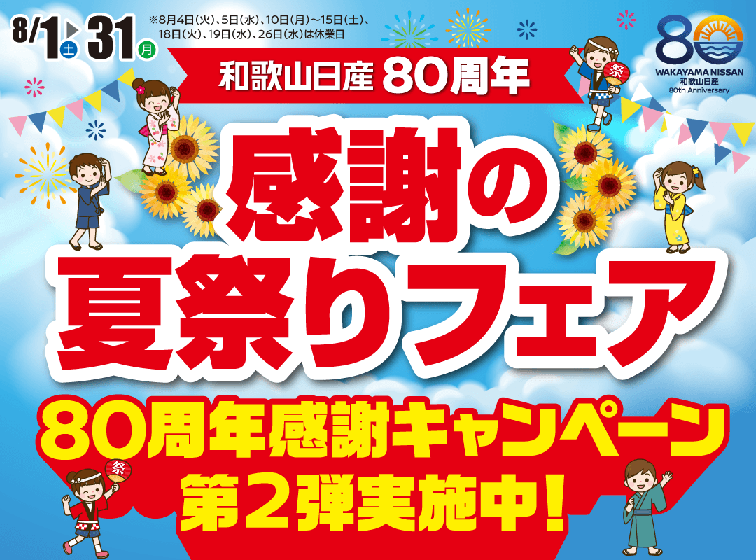 和歌山日産 夏の大感謝祭！