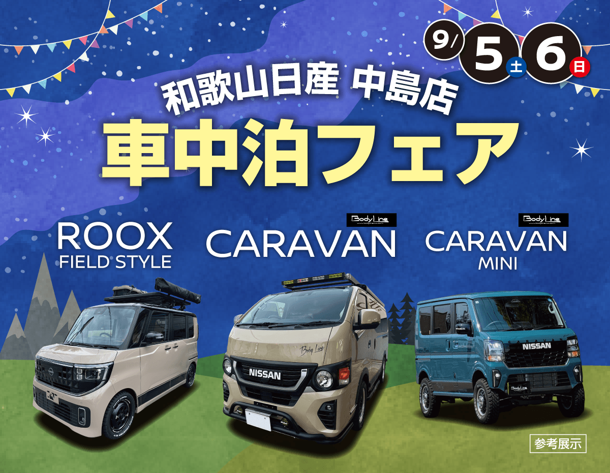 和歌山日産 中島店 車中泊フェア