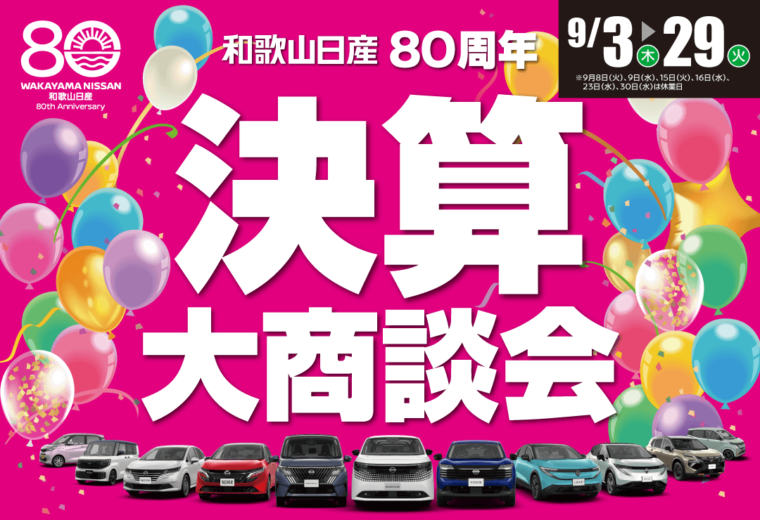 和歌山日産 決算大商談会！