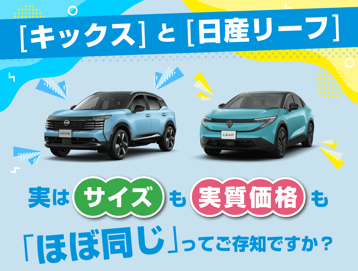 「キックス」と「日産リーフ」、実はサイズも実質価格も「ほぼ同じ」ってご存じですか？