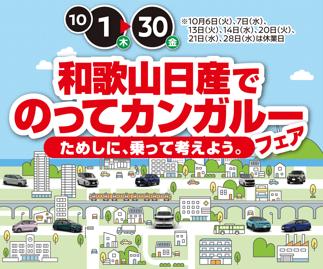 和歌山日産でためしに、乗って考えよう。のってカンガルーフェア！