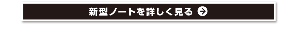 新型ノートを詳しく見る