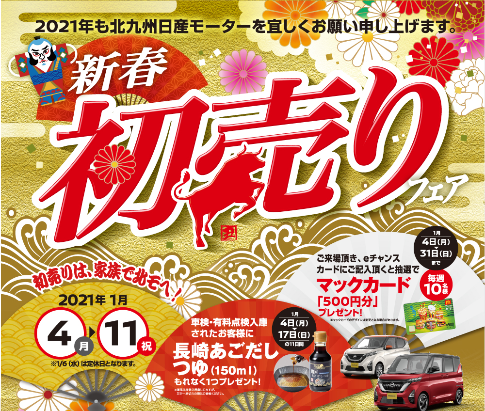 新春初売り