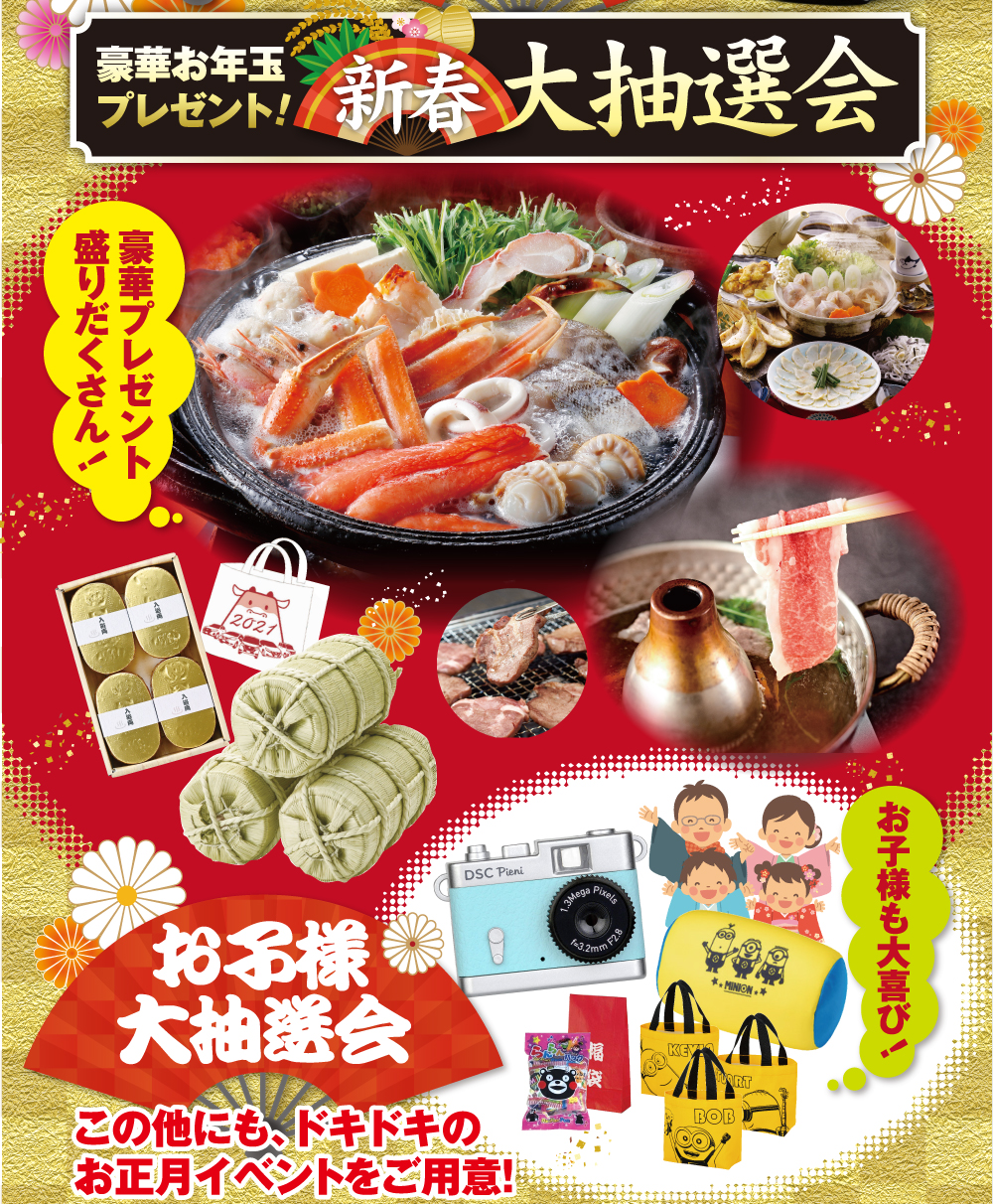 新春大抽選会