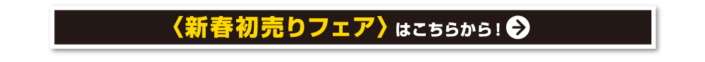 新春初売りフェアはこちらから