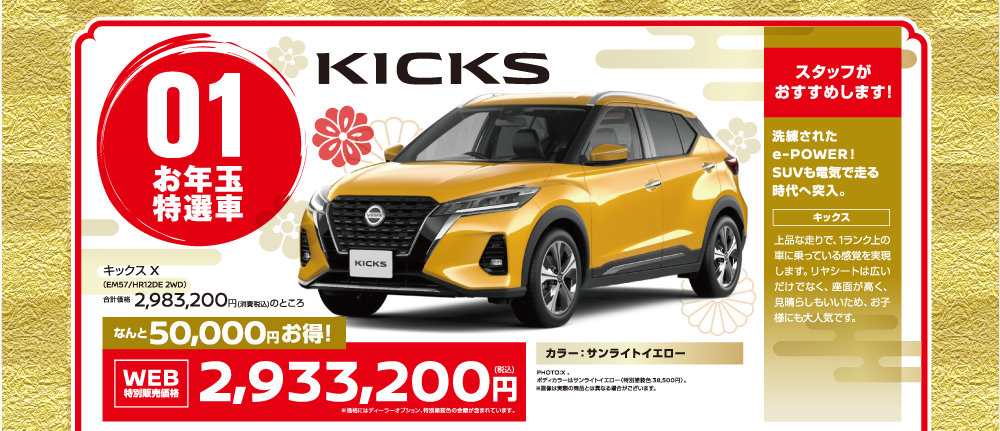 01 キックス X、限定目玉車