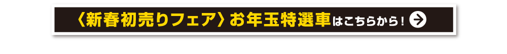 新春初売りフェア お年玉特選車はこちらから！