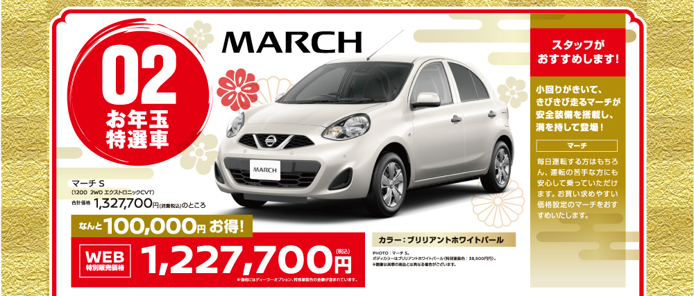 02 マーチ S、限定目玉車